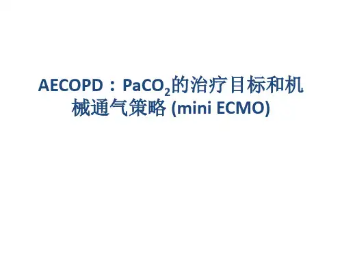 AECOPD：PaCO2的治疗目标和机械通气策略 (