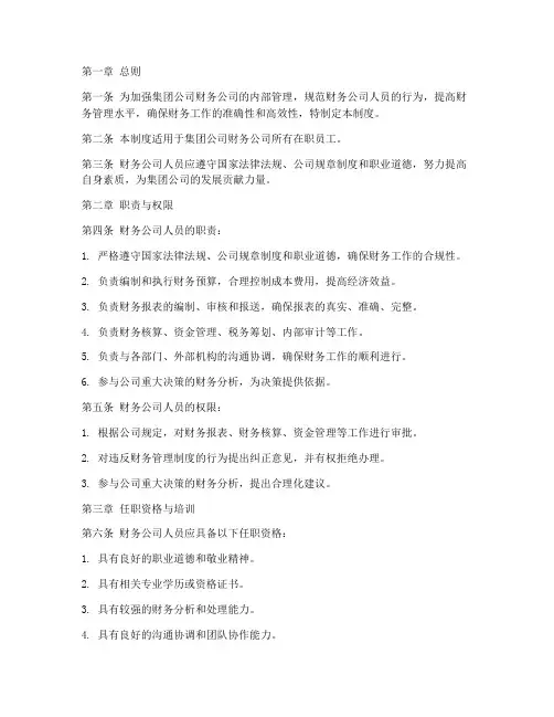 集团财务公司人员管理制度