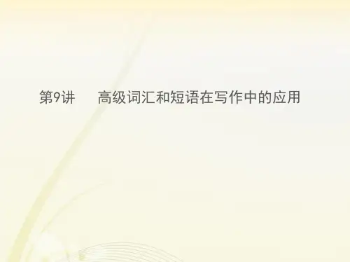 高中英语 高级词汇和短语在写作中的应用课件