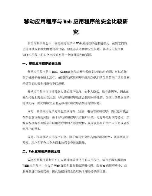 移动应用程序与Web应用程序的安全比较研究