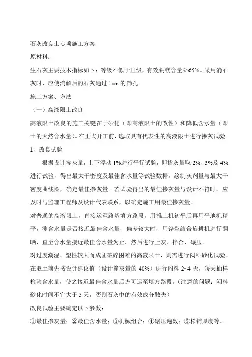 路基专项施工方案(石灰改良)