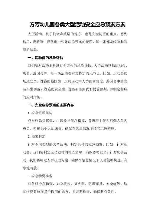 方芳幼儿园各类大型活动安全应急预案方案