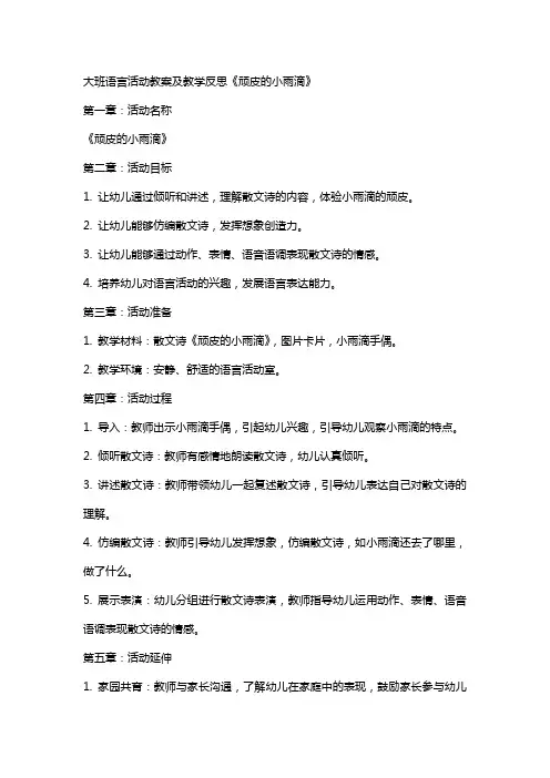 大班语言活动教案及教学反思《顽皮的小雨滴》