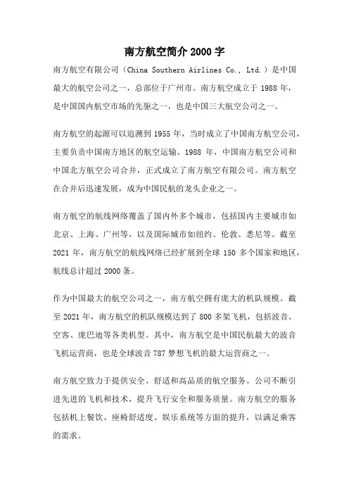 南方航空简介2000字