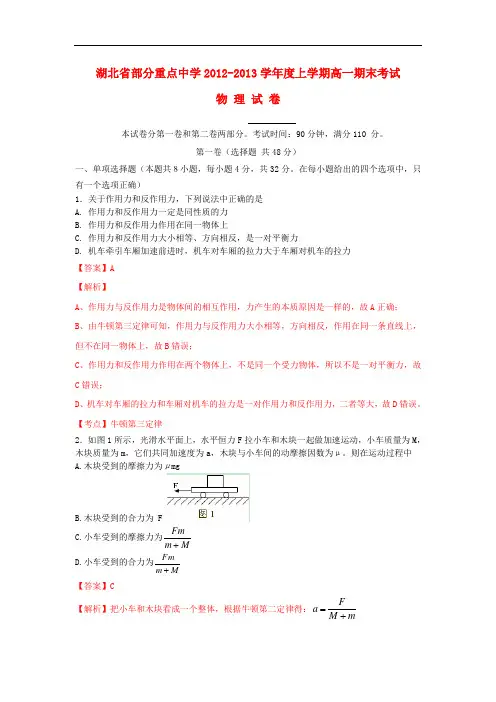 湖北省部分重点中学2012-2013学年高一物理上学期期末考试试题(含解析)新人教版