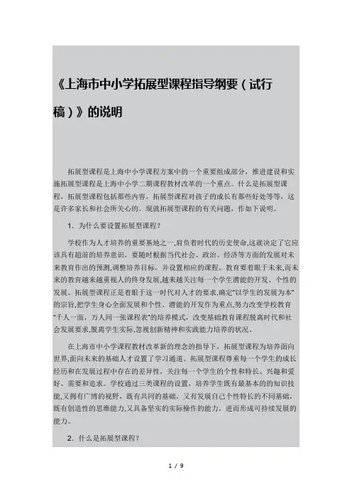 《上海市中小学拓展型课程指导纲要(试行稿)》说明