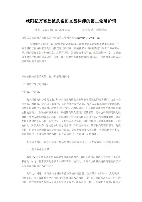 咸阳亿万富翁被杀案田文昌律师的第二轮辩护词