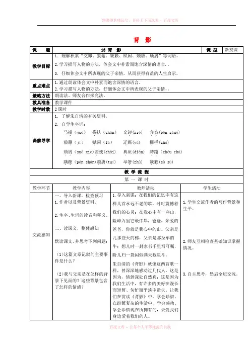 2017年秋八年级语文上册第四单元第13课背影教案新人教版20171025314