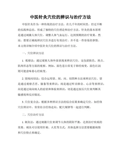 中医针灸穴位的辨识与治疗方法
