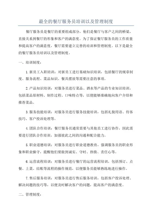 最全的餐厅服务员培训以及管理制度