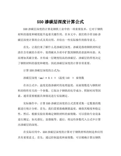 550渗碳层深度计算公式