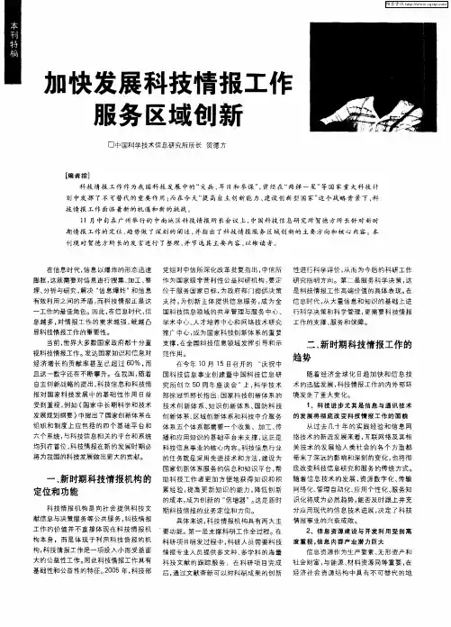 加快发展科技情报工作服务区域创新