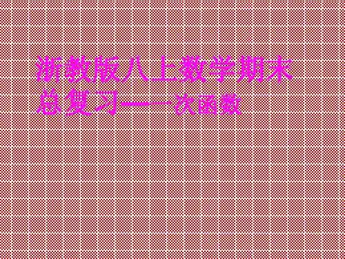 期末复习课件(人教版八年级上册)(7)