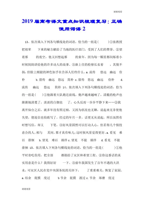 2019届高考语文重点知识梳理复习：正确使用词语.doc