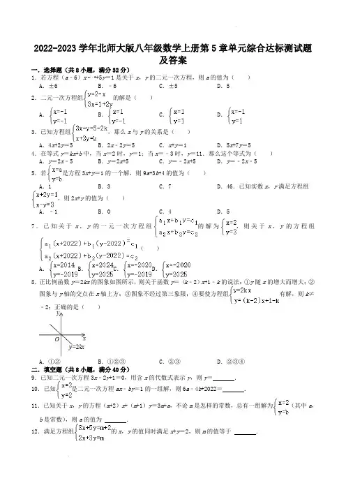 2022-2023学年北师大版八年级数学上册第5章单元综合达标测试题及答案