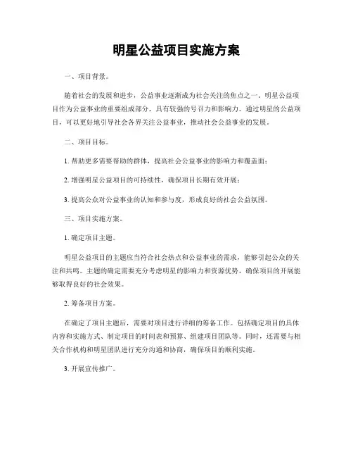 明星公益项目实施方案