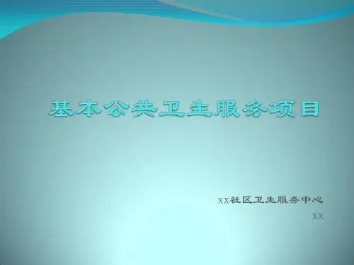 国家基本公共卫生服务项目