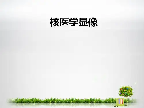 核医学显像-精品医学课件