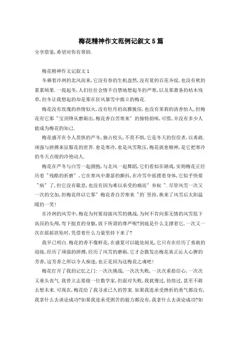 梅花精神作文范例记叙文5篇