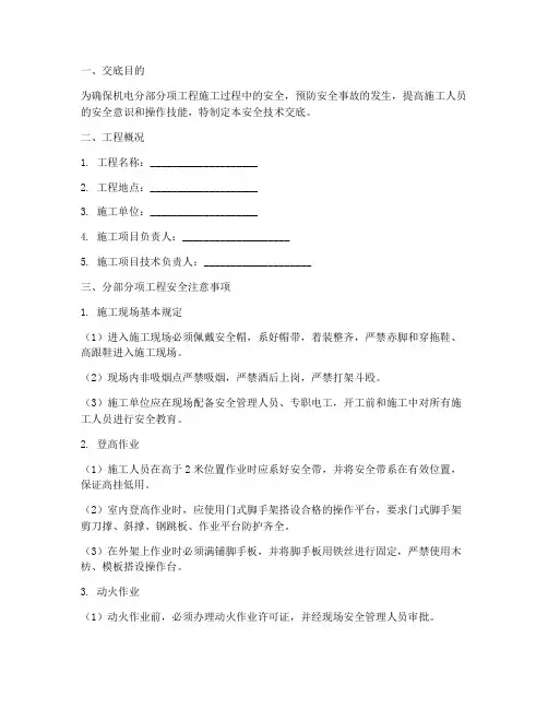机电分部分项安全技术交底模板