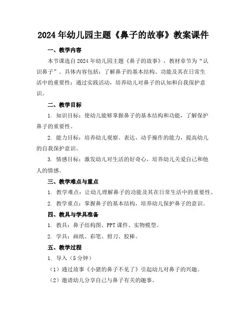 2024年幼儿园主题《鼻子的故事》教案课件
