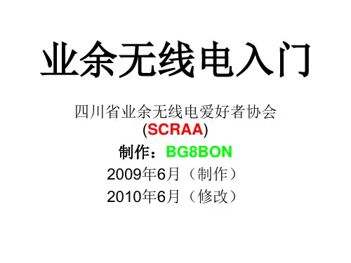 业余无线电入门培训教材ppt课件