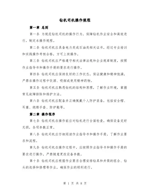 钻机司机操作规程（三篇）