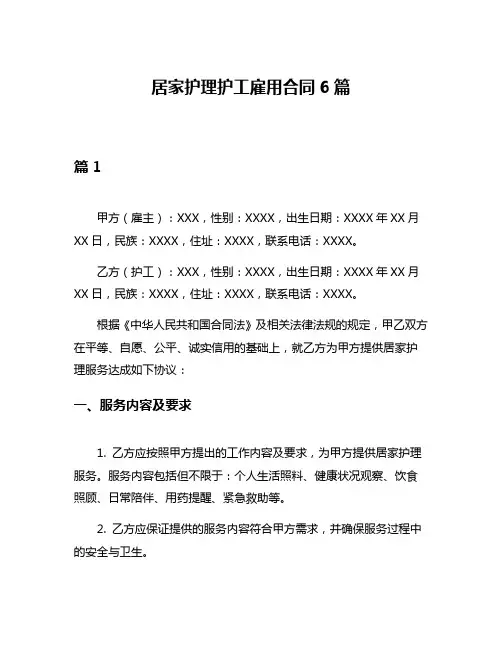 居家护理护工雇用合同6篇