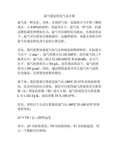 氩气液态转化气态计算
