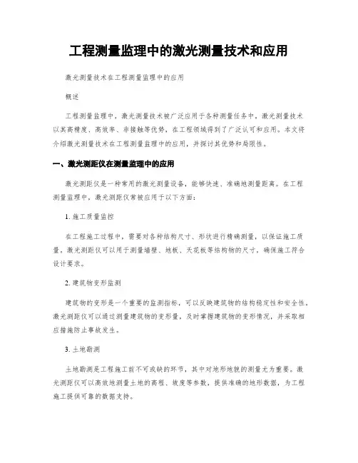 工程测量监理中的激光测量技术和应用
