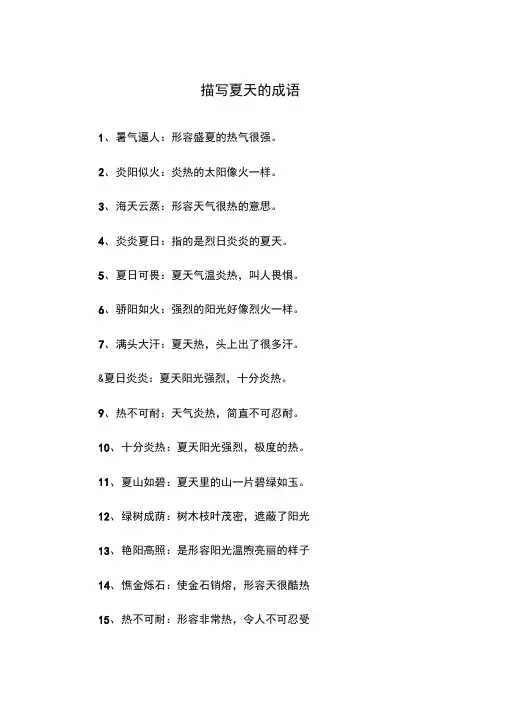 描写夏天的成语