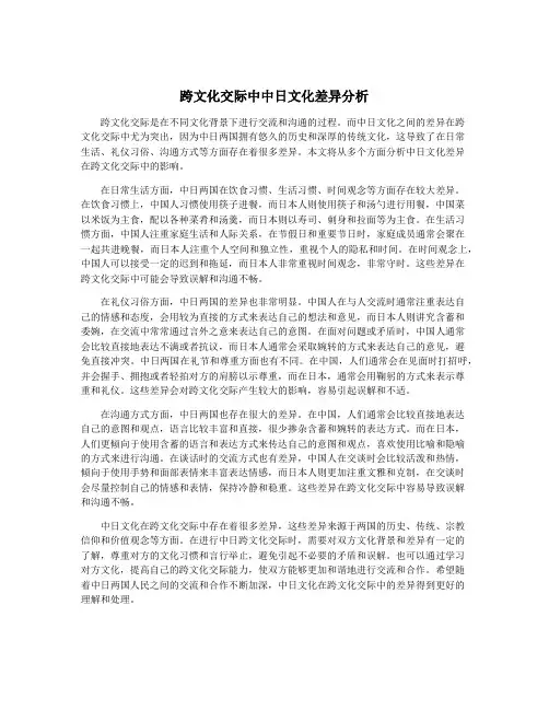 跨文化交际中中日文化差异分析