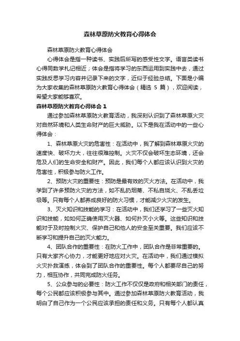 森林草原防火教育心得体会（精选5篇）
