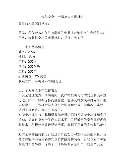 青年安全生产示范岗申报材料 2