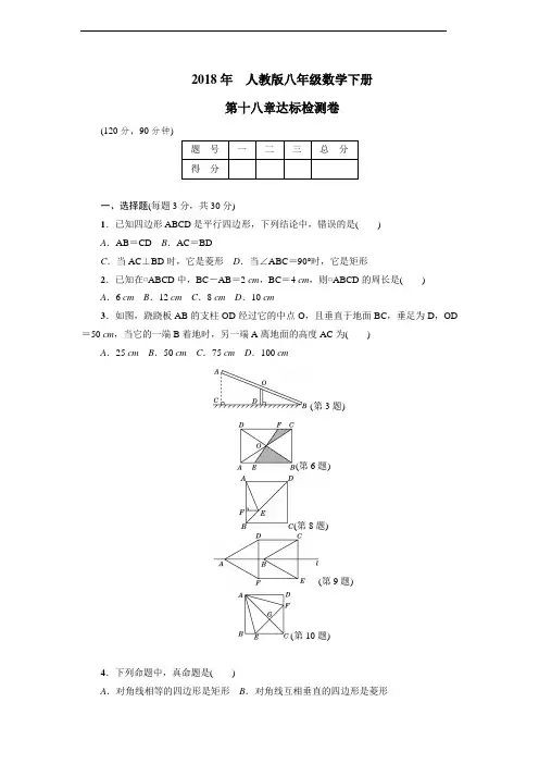 2018年人教版八年级下册第18章达标检测卷(附答案)