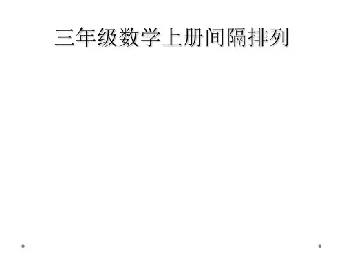 三年级数学上册间隔排列