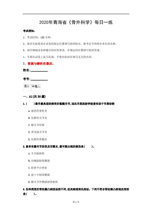 2020年青海省《骨外科学》每日一练(第824套)