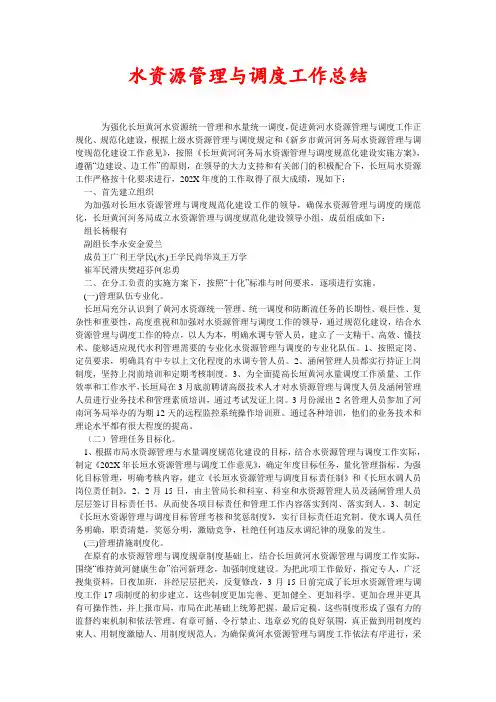 水资源管理与调度工作总结(新编)