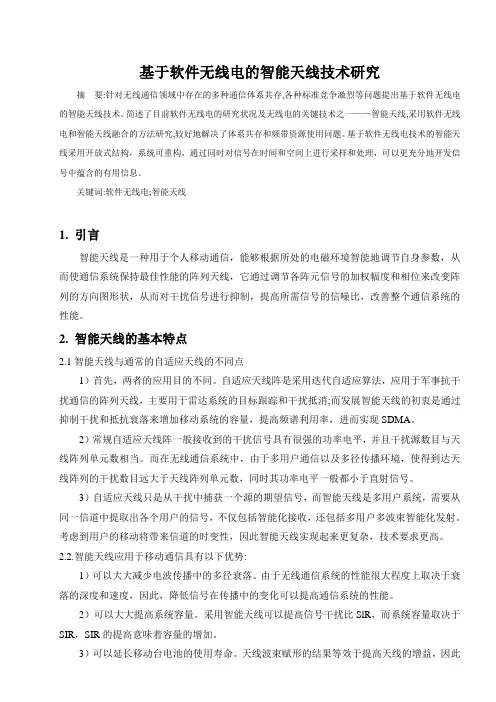基于软件无线电的智能天线技术研究