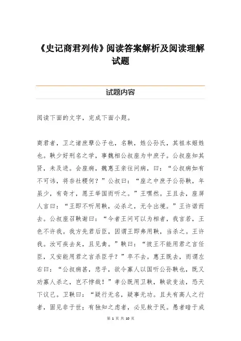 《史记商君列传》阅读答案解析及阅读理解试题