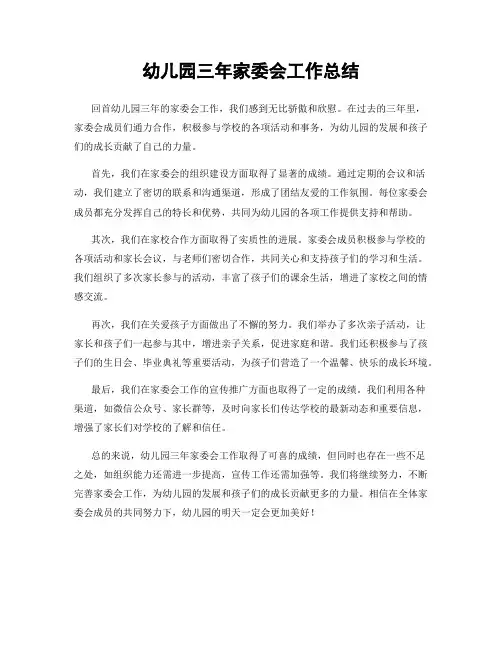 幼儿园三年家委会工作总结