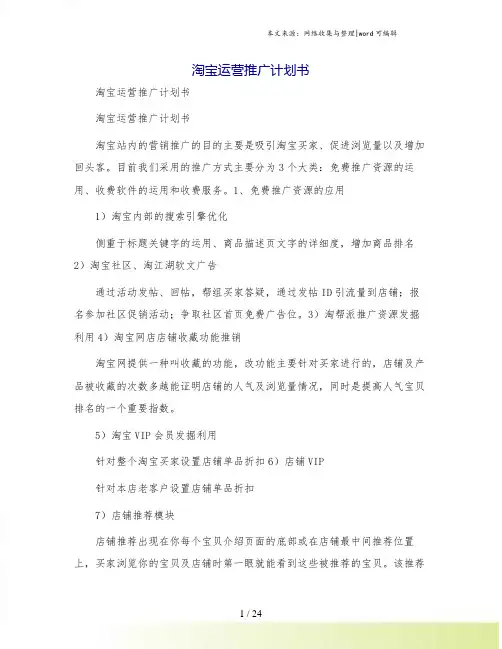 淘宝运营推广计划书