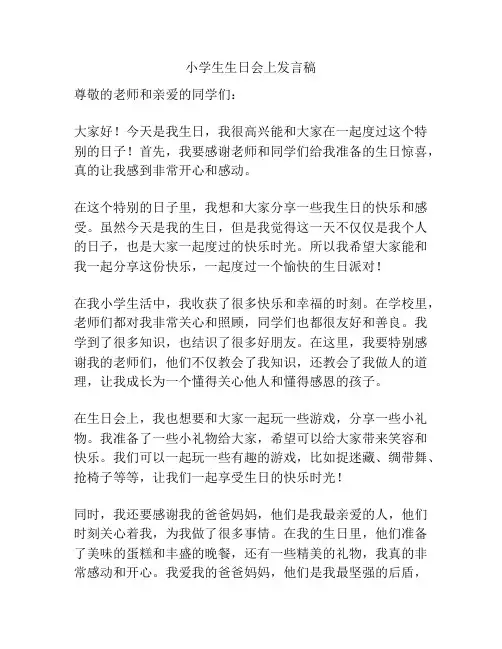 小学生生日会上发言稿