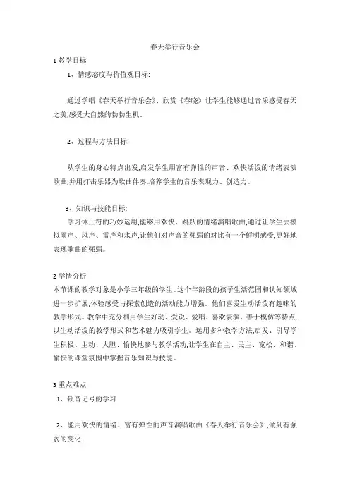 春天举行音乐会(教案)-2020-2021学年音乐三年级下册-人音版 (五线谱)