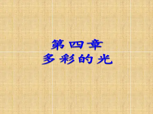 沪科版八年级物理上册课件-第四章 第一节  光的反射 (共17张PPT)
