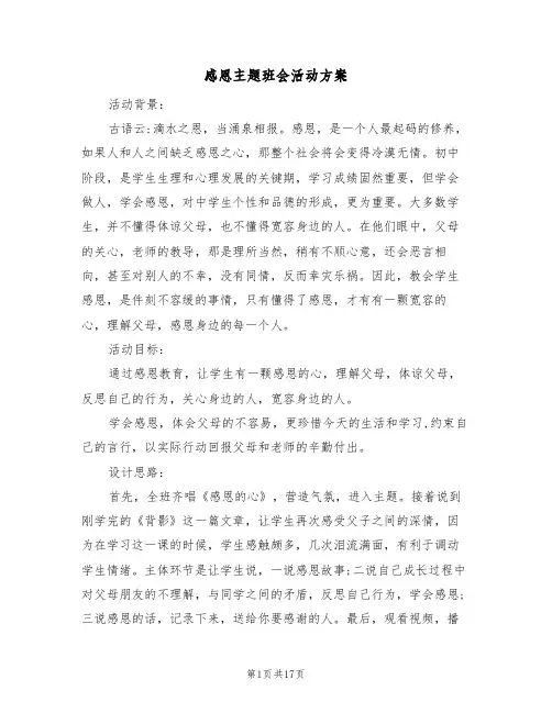 感恩主题班会活动方案（五篇）