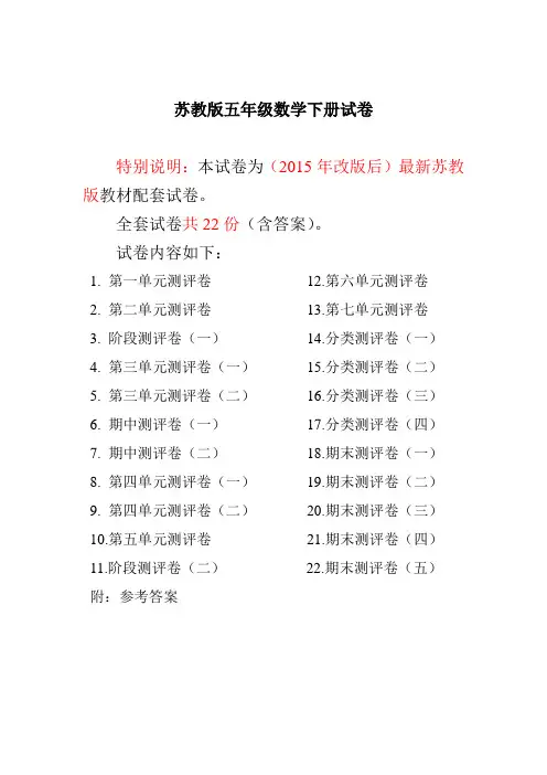 新苏教版五年级数学下册试卷全程测评卷(22套完整含答案)