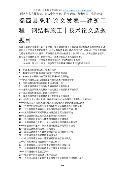 揭西县职称论文发表-建筑工程钢结构施工技术论文选题题目