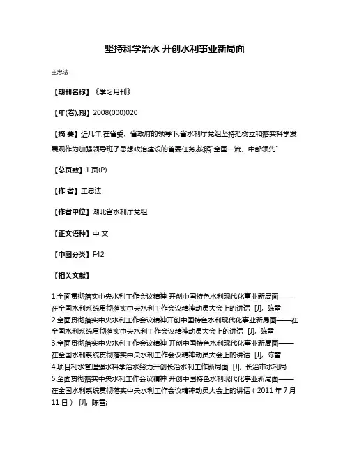 坚持科学治水 开创水利事业新局面