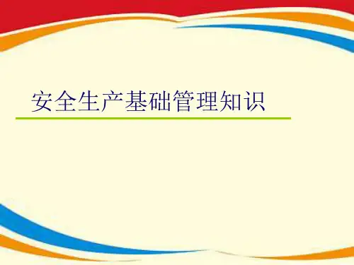 《安全生产基础管理》PPT课件